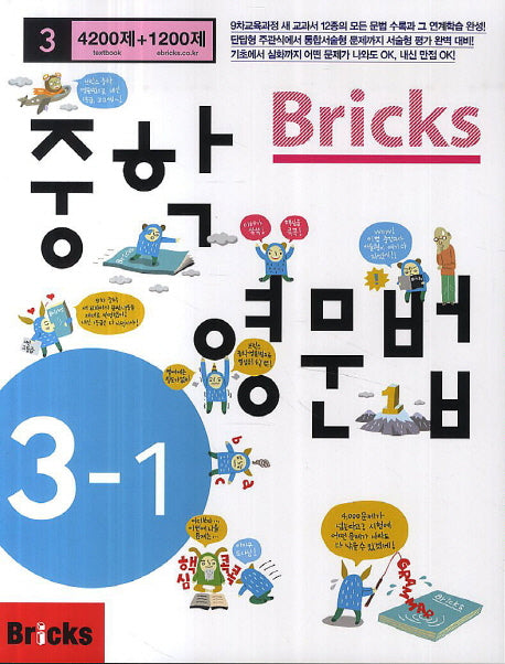 Bricks 중학 영문법 3-1