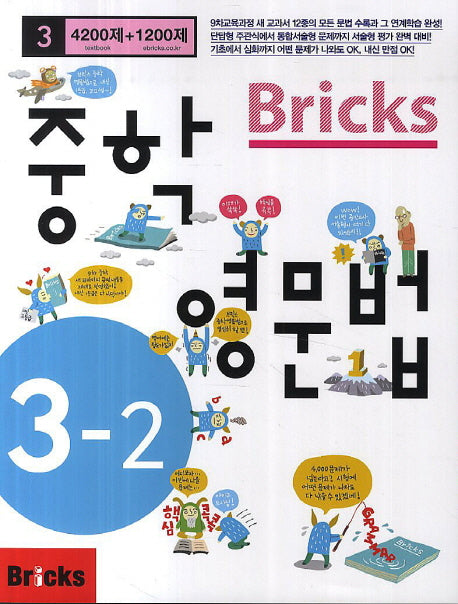 Bricks 중학 영문법 3-2