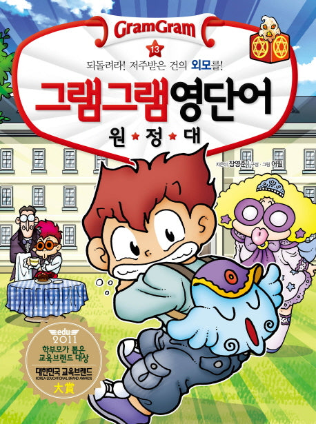 그램그램 영단어 원정대 13: 되돌려라! 저주받은 건의 외모를!(외모 편)