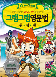 그램그램 영문법 원정대 22: 유나의 고향에서 LOCATION을 물리쳐라!