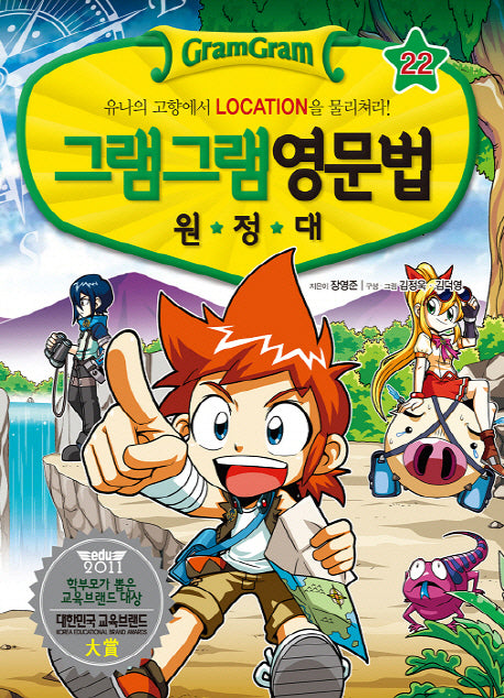 그램그램 영문법 원정대 22: 유나의 고향에서 LOCATION을 물리쳐라!