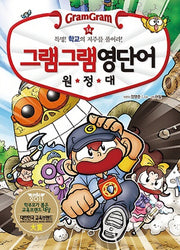 그램그램 영단어 원정대 14: 특명! 학교의 저주를 풀어라!(학교편)