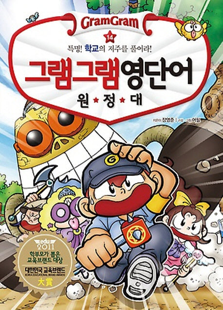 그램그램 영단어 원정대 14: 특명! 학교의 저주를 풀어라!(학교편)