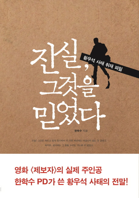 진실, 그것을 믿었다
