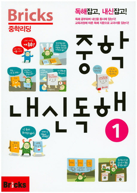 Bricks 중학리딩 중학 내신독해 1