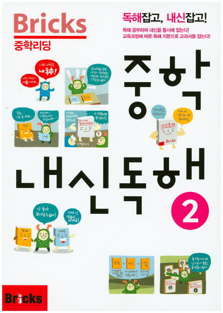 Bricks 중학리딩 중학 내신독해 2