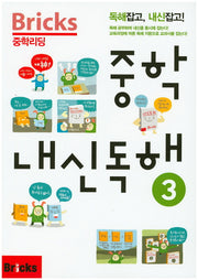 Bricks 중학리딩 중학 내신독해 3