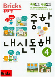 Bricks 중학리딩 중학 내신독해 4