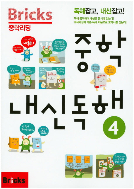 Bricks 중학리딩 중학 내신독해 4