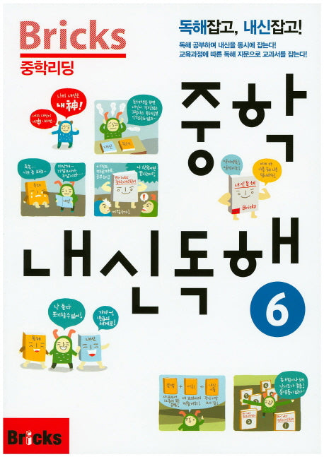 Bricks 중학리딩 중학 내신독해 6