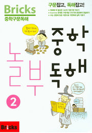 Bricks 중학구문독해 중학 놀부독해 2