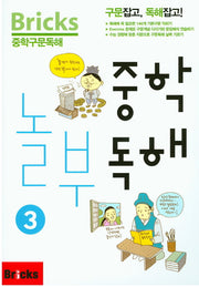 Bricks 중학구문독해 중학 놀부독해 3