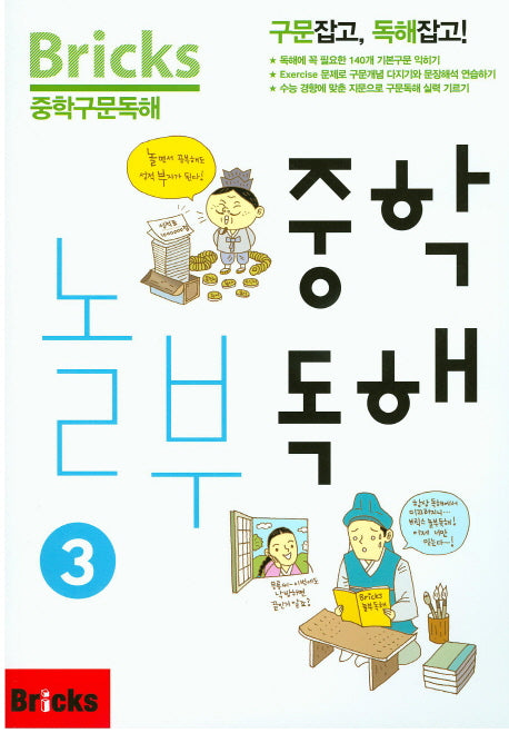 Bricks 중학구문독해 중학 놀부독해 3