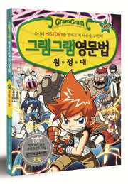 그램그램 영문법 원정대 23: 유나의 History를 밝히고 북 타운을 구하라!