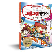 그램그램 영단어 원정대 15: 리나의 감정을 지켜라!