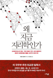 왜 지금 지리학인가