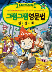 그램그램 영문법 원정대 24: 라라의 Money를 되찾고 골드 카드의 행방을 알아내라!(비밀노트 증정)
