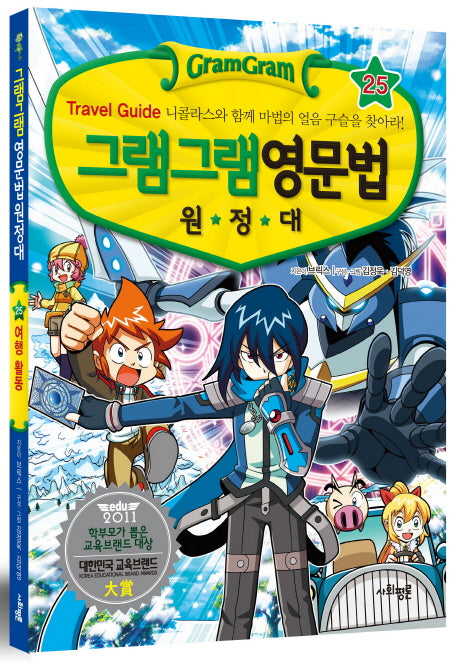 그램그램 영문법 원정대 25: Travel Guide 니콜라스와 함께 마법의 얼음 구슬을 찾아라!