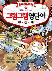 그램그램 영단어 원정대 16: 병원이 살아 있다!
