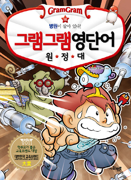 그램그램 영단어 원정대 16: 병원이 살아 있다!
