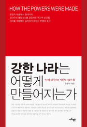강한 나라는 어떻게 만들어지는가(양장본 HardCover)