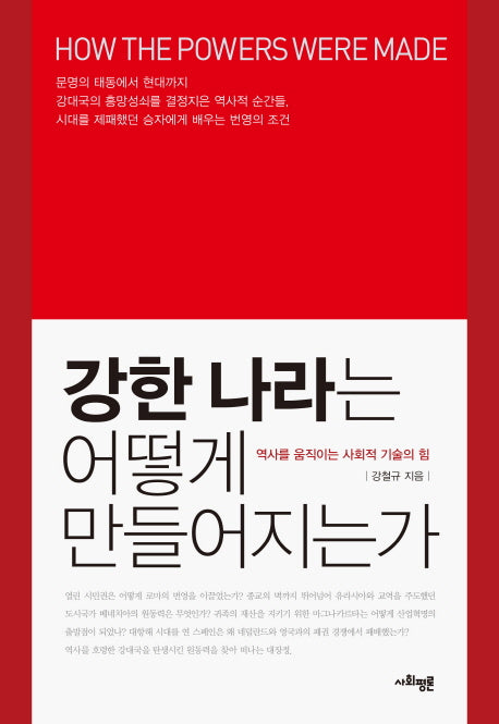 강한 나라는 어떻게 만들어지는가(양장본 HardCover)