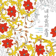 내 마음의 풍경(Mind Coloring Book)