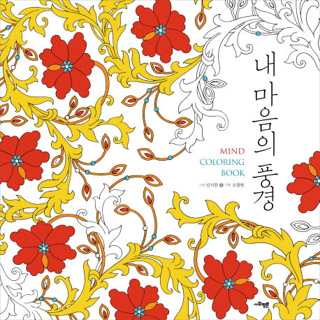 내 마음의 풍경(Mind Coloring Book)