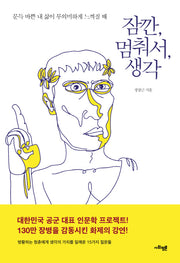 잠깐, 멈춰서, 생각