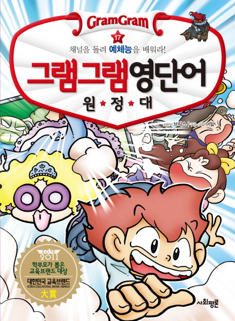 그램그램 영단어 원정대 17: 채널을 돌려 예체능을 배워라!