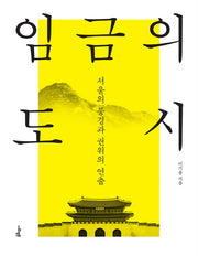 임금의 도시