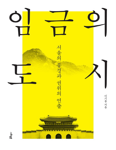 임금의 도시