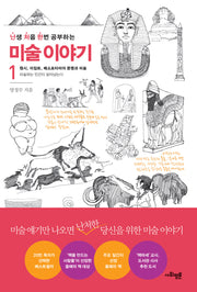 난처한 미술 이야기 1(난생 처음 한번 공부하는 미술 이야기)