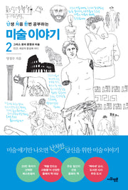 난처한 미술 이야기 2(난생 처음 한번 공부하는 미술 이야기)