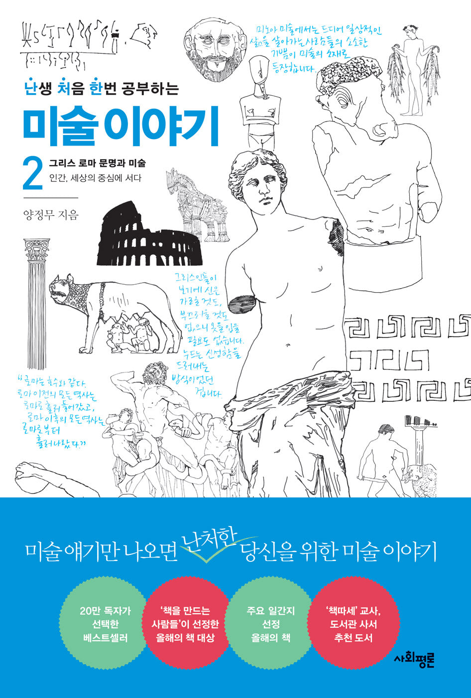 난처한 미술 이야기 2(난생 처음 한번 공부하는 미술 이야기)