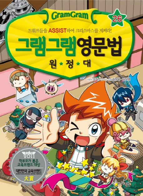 그램그램 영문법 원정대 26: 드워프들을 ASSIST하여 크리스마스를 지켜라!