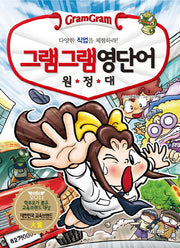 그램그램 영단어 원정대 18: 다양한 직업을 체험하라!