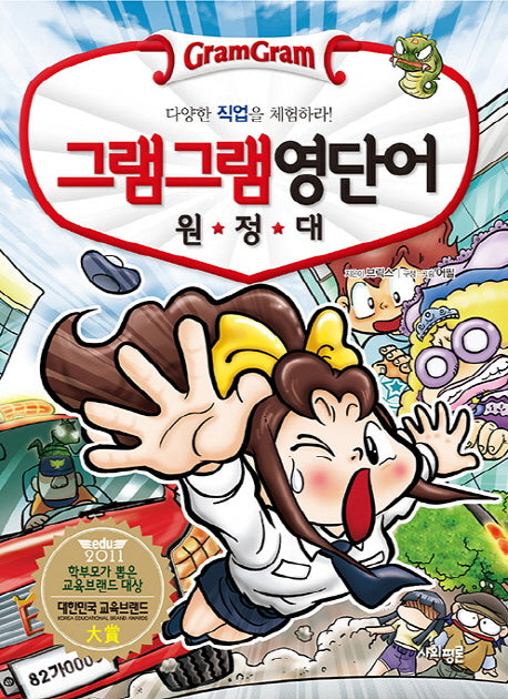 그램그램 영단어 원정대 18: 다양한 직업을 체험하라!