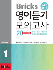 Bricks 중학 영어듣기 모의고사 20 1(CD1장포함)