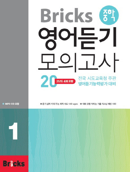 Bricks 중학 영어듣기 모의고사 20 1(CD1장포함)