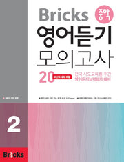 Bricks 중학 영어듣기 모의고사 20 2(CD1장포함)