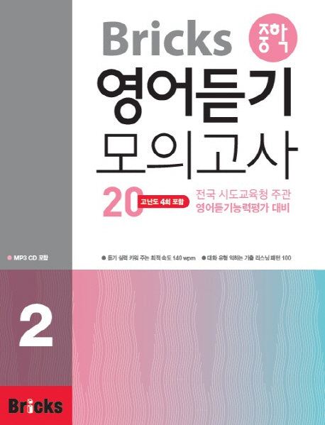 Bricks 중학 영어듣기 모의고사 20 2(CD1장포함)
