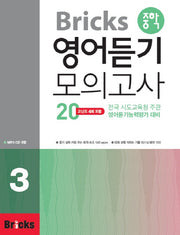 Bricks 중학 영어듣기 모의고사 20 3(CD1장포함)