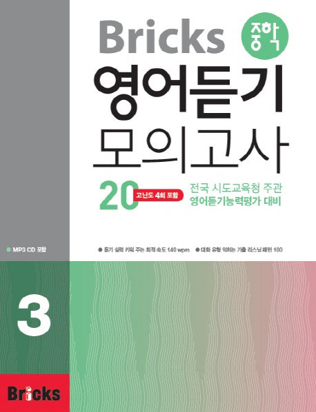 Bricks 중학 영어듣기 모의고사 20 3(CD1장포함)