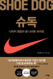 슈독(Shoe Dog)(양장본 Hardcover)