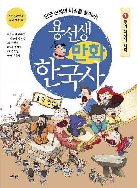 용선생 만화 한국사 1: 우리 역사의 시작