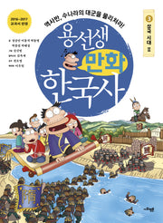 용선생 만화 한국사 3: 삼국 시대(2)