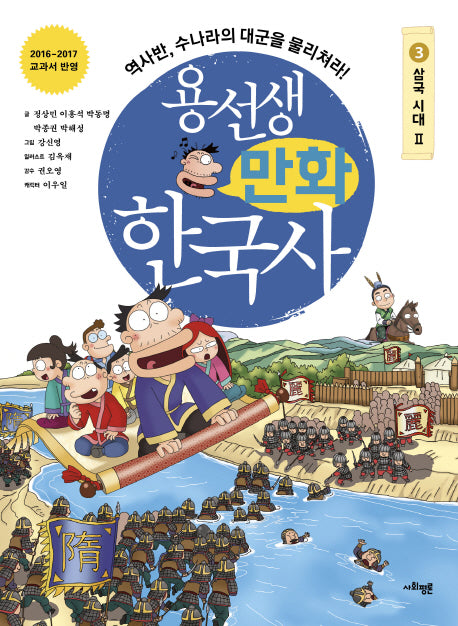 용선생 만화 한국사 3: 삼국 시대(2)
