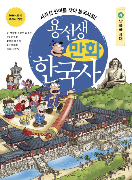 용선생 만화 한국사 4: 남북국 시대