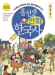 용선생 만화 한국사 5: 고려 시대(1)